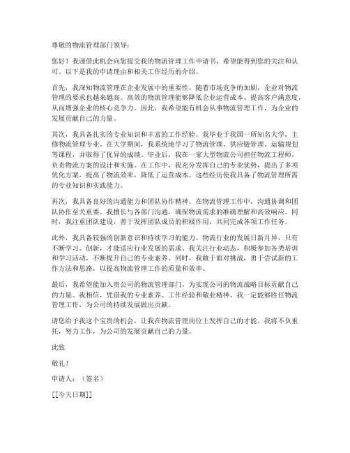 物流管理工作申请书