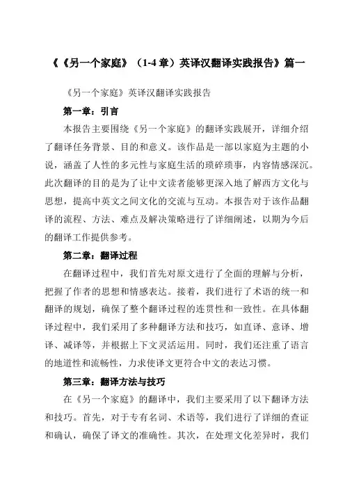 《《另一个家庭》(1-4章)英译汉翻译实践报告》范文