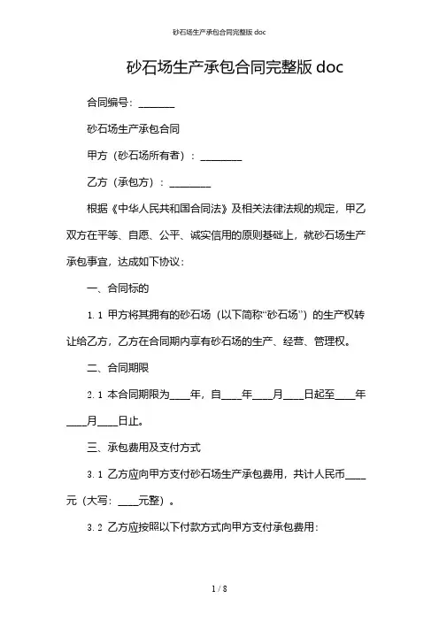 砂石场生产承包合同完整版doc