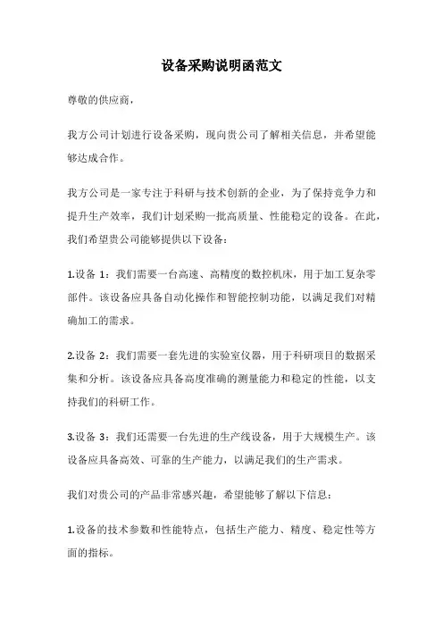 设备采购说明函范文
