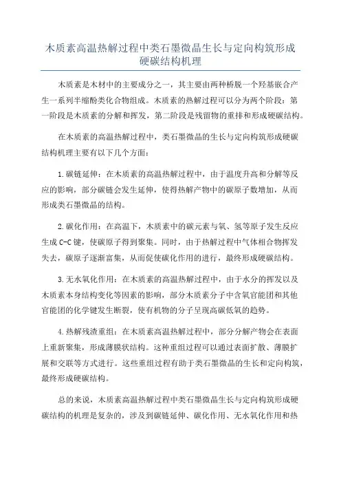 木质素高温热解过程中类石墨微晶生长与定向构筑形成硬碳结构机理