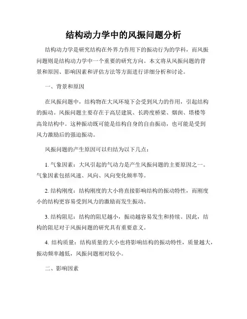 结构动力学中的风振问题分析