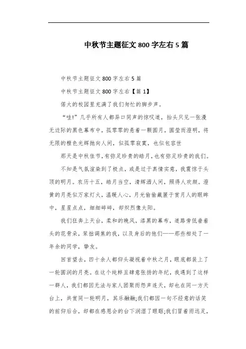 中秋节主题征文800字左右5篇