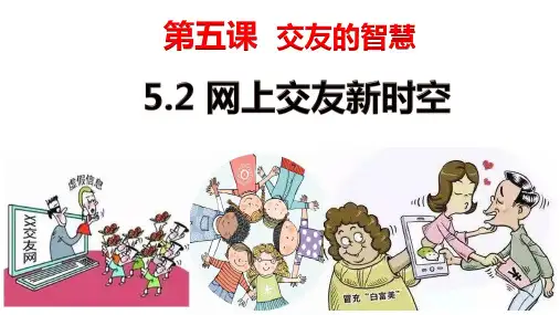 5.2 网上交友新时空  课件(36张PPT)-2023-2024学年部编版道德与法治七年级上册