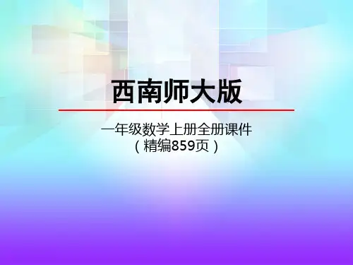 西师大版一年级数学上册《全册精品课件(精编859页)》课件