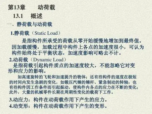 材料力学13章  动荷载