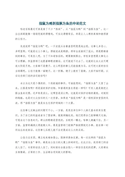 指鼠为鸭到指豚为鱼的申论范文