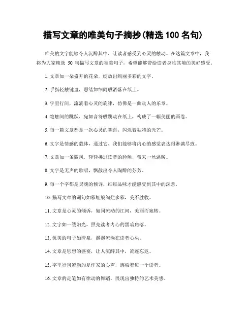 描写文章的唯美句子摘抄(精选100句)