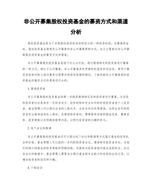 非公开募集股权投资基金的募资方式和渠道分析