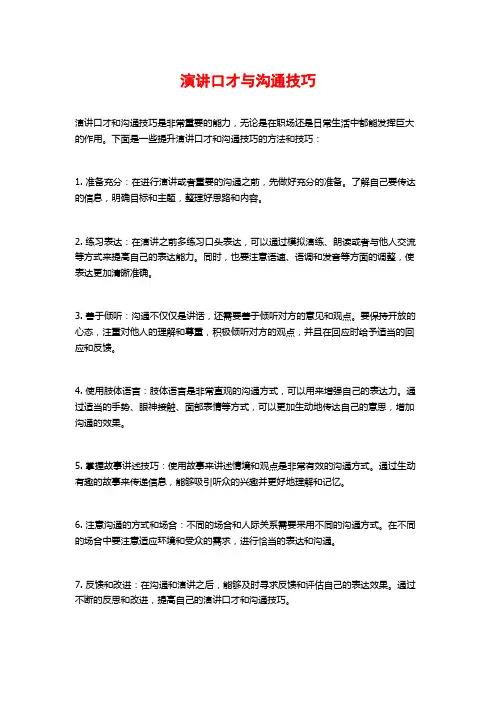 演讲口才与沟通技巧