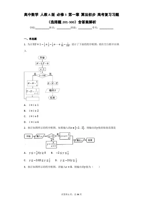 高中数学 人教A版 必修3 第一章 算法初步 高考复习习题(选择题201-300)含答案解析