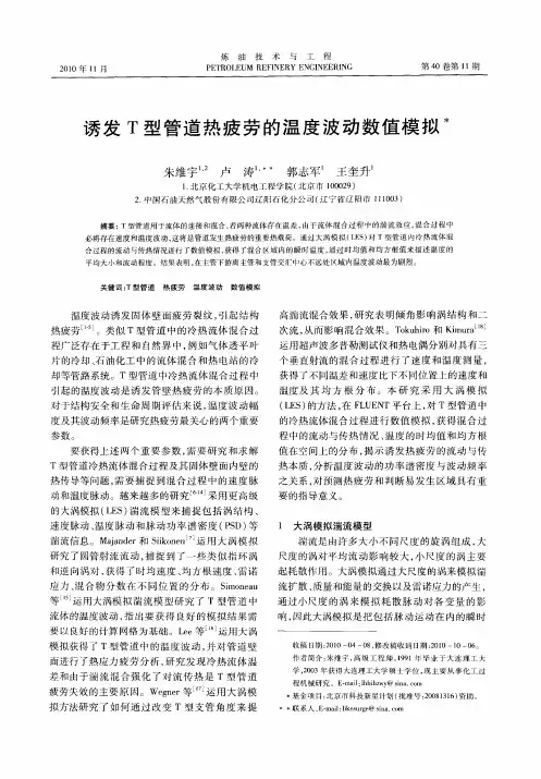 诱发T型管道热疲劳的温度波动数值模拟