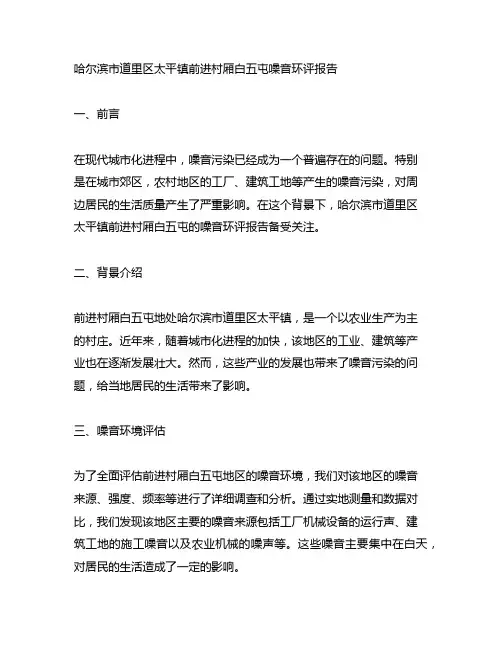 哈尔滨市道里区太平镇前进村厢白五屯噪音环评报告