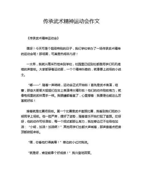 传承武术精神运动会作文