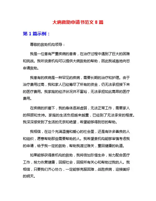 大病救助申请书范文8篇
