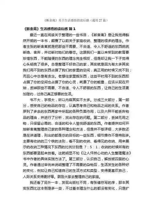 《断舍离》关于生活感悟的读后感（通用27篇）