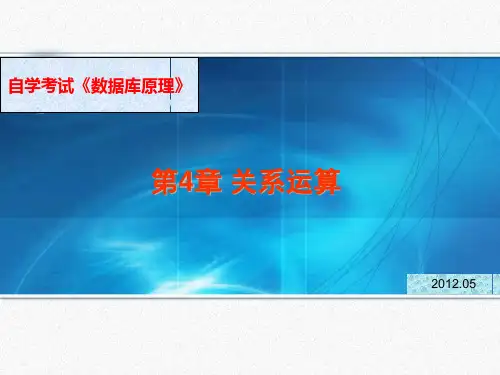 第4章 关系运算