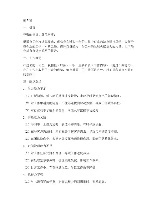 述职缺点总结报告范文(3篇)