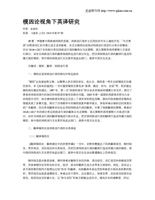 模因论视角下英译研究