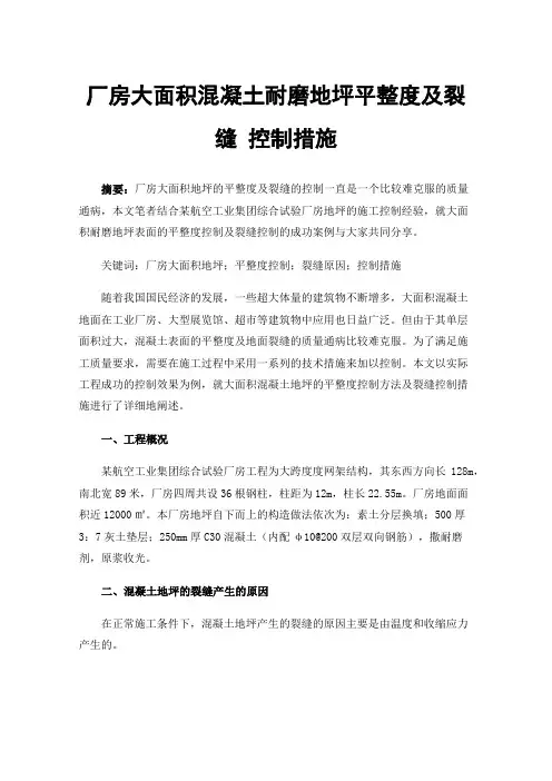 厂房大面积混凝土耐磨地坪平整度及裂缝控制措施