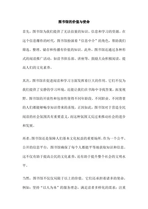 图书馆的价值与使命