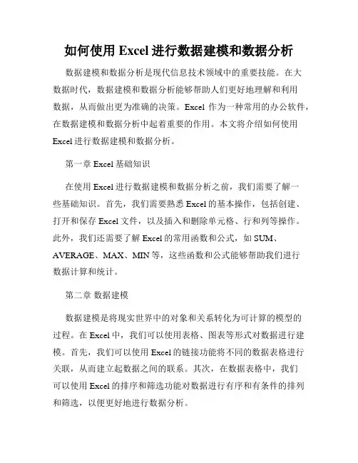 如何使用Excel进行数据建模和数据分析