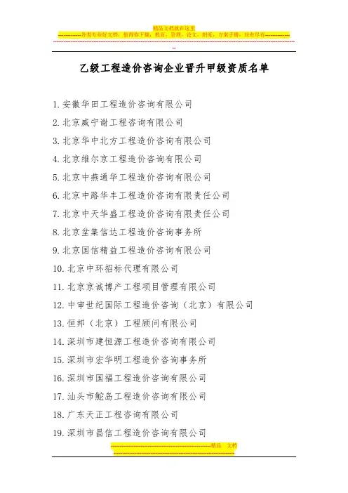 乙级工程造价咨询企业晋升甲级资质名单
