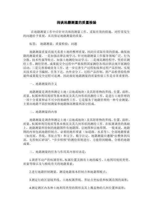 浅谈地籍测量的质量检验