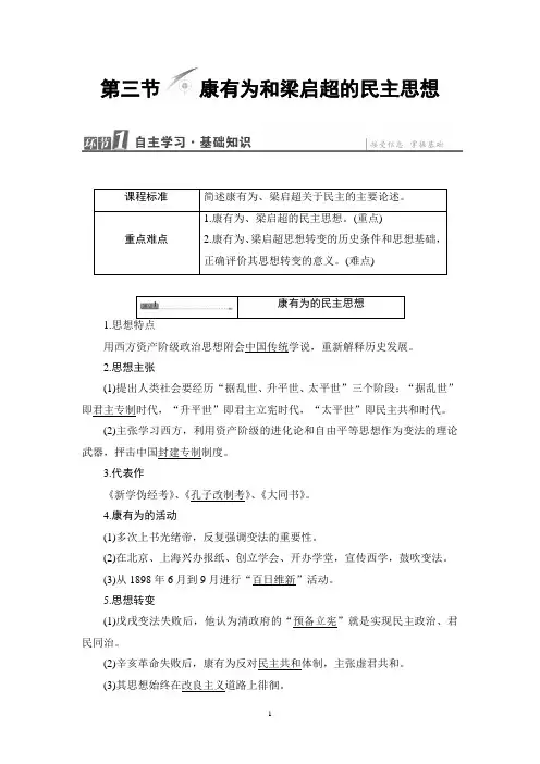 北师版历史选修2讲义：第6章 第3节 康有为和梁启超的民主思想