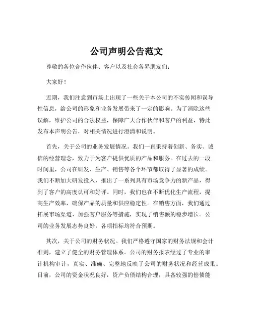 公司声明公告范文