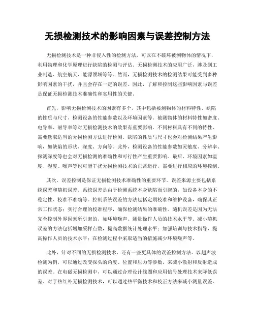 无损检测技术的影响因素与误差控制方法