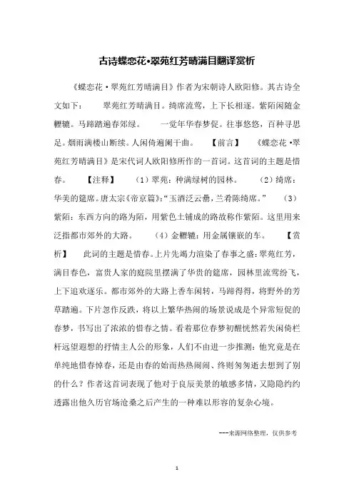 古诗蝶恋花·翠苑红芳晴满目翻译赏析