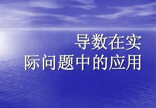 4.2导数在实际问题中的应用 课件(北师大版选修1-1)