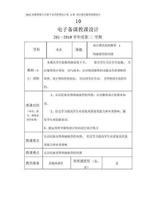 2013新湘教版九年级下美术教案第4课设计美丽服装教案