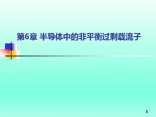 半导体物理与器件-第六章 半导体中的非平衡过剩载流子