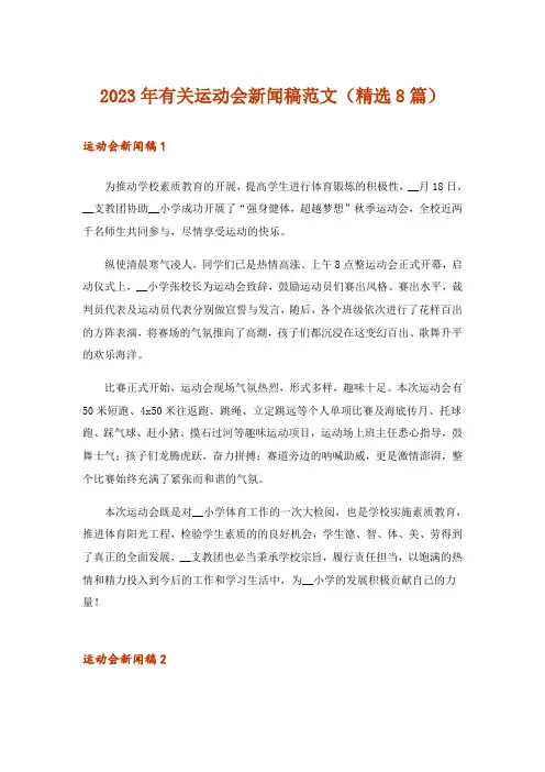 2023年有关运动会新闻稿范文(精选8篇)
