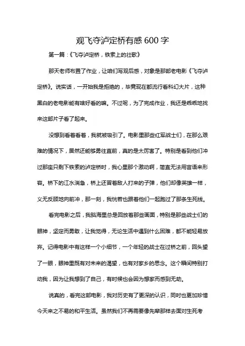 观飞夺泸定桥有感600字