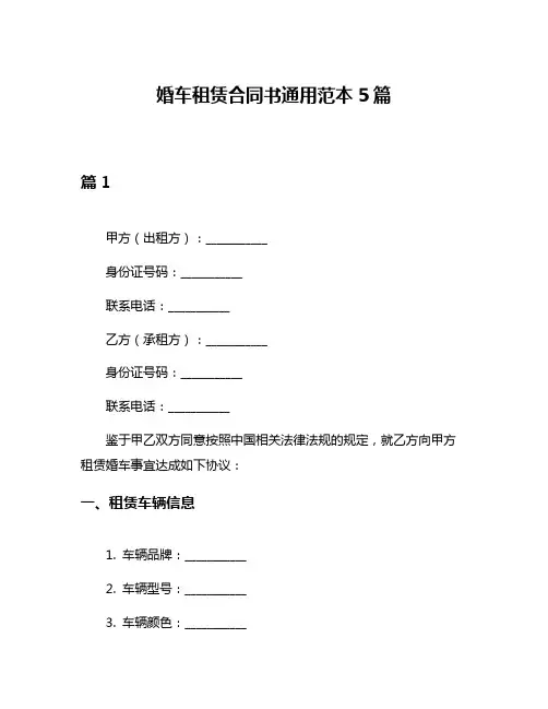 婚车租赁合同书通用范本5篇