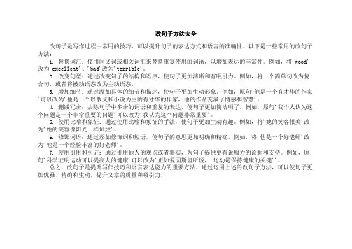 改句子方法大全