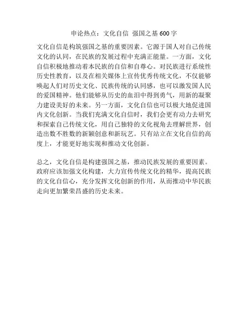 申论热点：文化自信  强国之基600字
