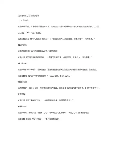 吸取教训,总结经验成语