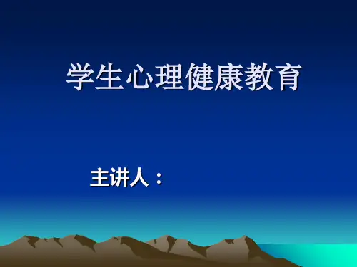 初中学生心理健康教育讲义PPT课件