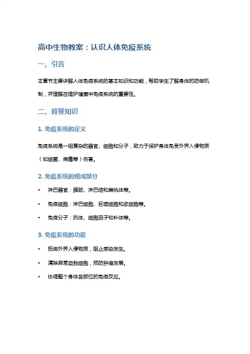 高中生物教案：认识人体免疫系统