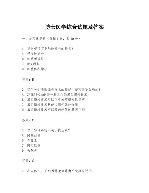 博士医学综合试题及答案