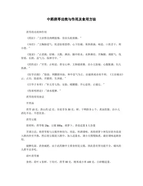 中药茯苓功效与作用及食用方法
