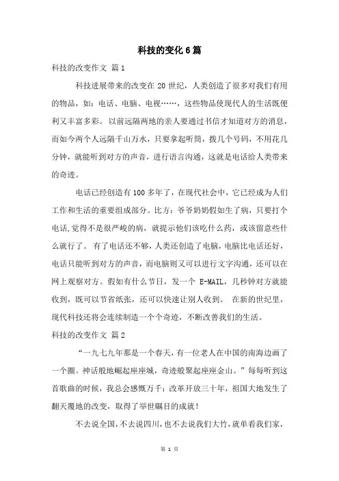科技的变化6篇