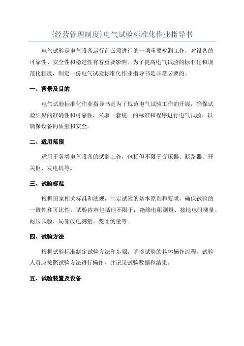 {经营管理制度}电气试验标准化作业指导书