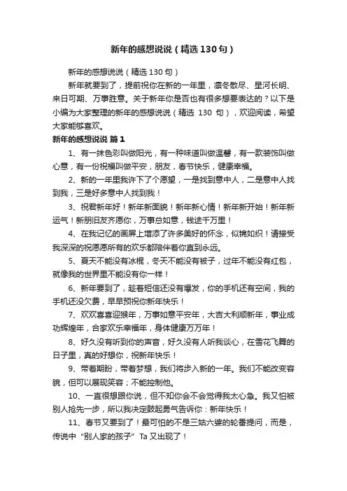 新年的感想说说（精选130句）