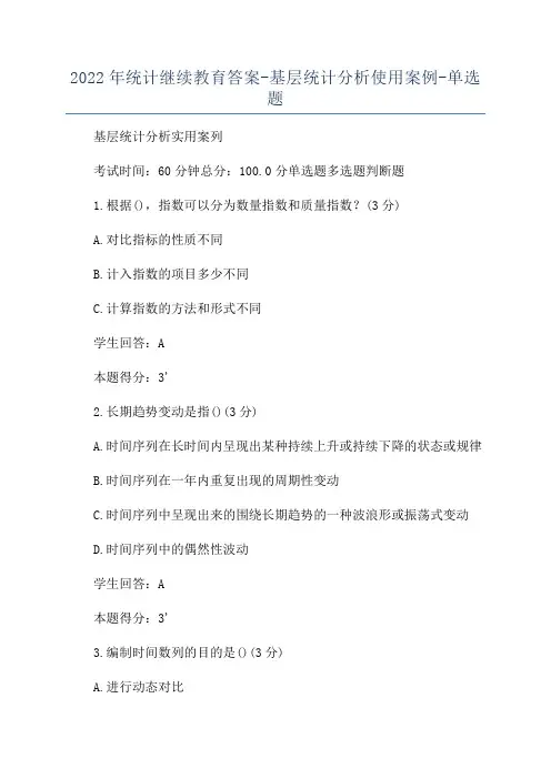 2022年统计继续教育答案-基层统计分析使用案例-单选题