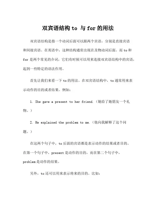 双宾语结构to 与for的用法